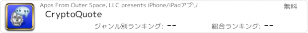 おすすめアプリ CryptoQuote