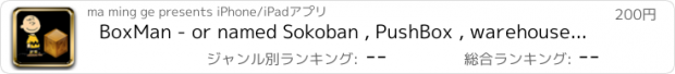 おすすめアプリ BoxMan - or named Sokoban , PushBox , warehouse keeper