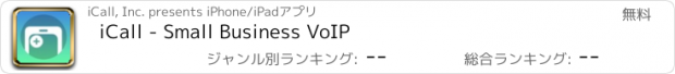 おすすめアプリ iCall - Small Business VoIP