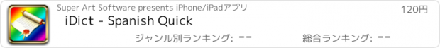 おすすめアプリ iDict - Spanish Quick