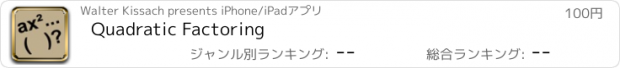 おすすめアプリ Quadratic Factoring