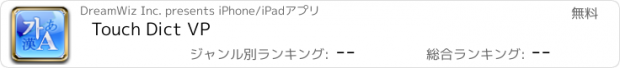 おすすめアプリ Touch Dict VP