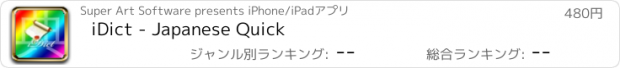 おすすめアプリ iDict - Japanese Quick