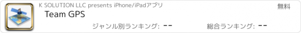 おすすめアプリ Team GPS