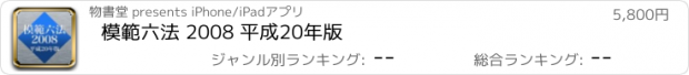 おすすめアプリ 模範六法 2008 平成20年版