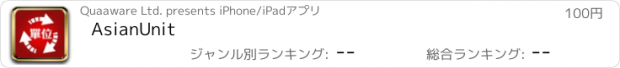 おすすめアプリ AsianUnit