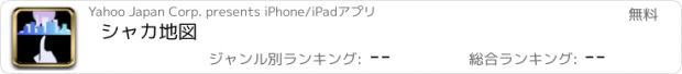 おすすめアプリ シャカ地図
