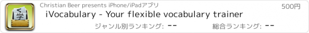 おすすめアプリ iVocabulary - Your flexible vocabulary trainer
