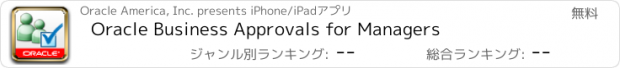 おすすめアプリ Oracle Business Approvals for Managers