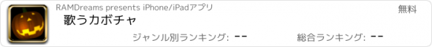 おすすめアプリ 歌うカボチャ