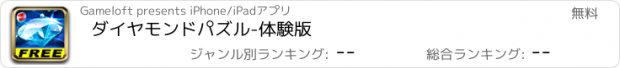 おすすめアプリ ダイヤモンドパズル-体験版