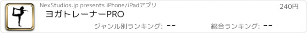 おすすめアプリ ヨガトレーナーPRO