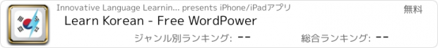 おすすめアプリ Learn Korean - Free WordPower