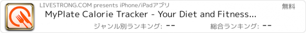 おすすめアプリ MyPlate Calorie Tracker - Your Diet and Fitness Calorie Counter for Better Health by LIVESTRONG.COM