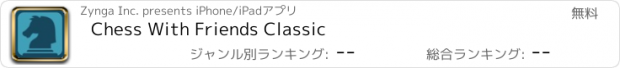 おすすめアプリ Chess With Friends Classic