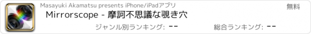 おすすめアプリ Mirrorscope - 摩訶不思議な覗き穴