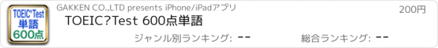 おすすめアプリ TOEICⓇTest 600点単語