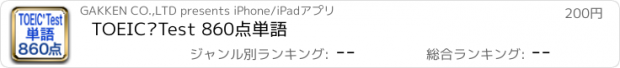 おすすめアプリ TOEICⓇTest 860点単語