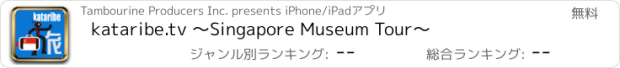 おすすめアプリ kataribe.tv ～Singapore Museum Tour～