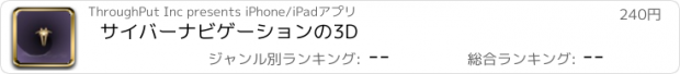 おすすめアプリ サイバーナビゲーションの3D