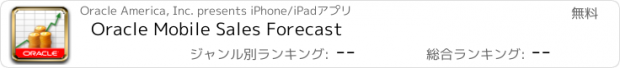 おすすめアプリ Oracle Mobile Sales Forecast