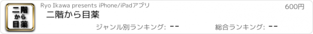 おすすめアプリ 二階から目薬