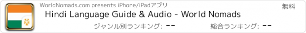おすすめアプリ Hindi Language Guide & Audio - World Nomads