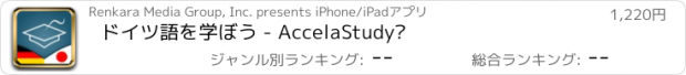 おすすめアプリ ドイツ語を学ぼう - AccelaStudy®