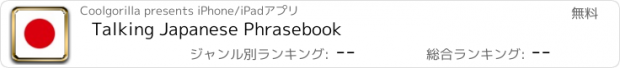 おすすめアプリ Talking Japanese Phrasebook