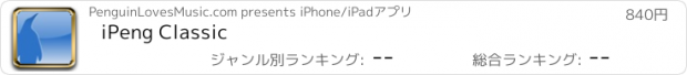 おすすめアプリ iPeng Classic