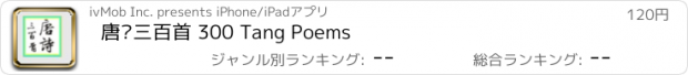 おすすめアプリ 唐诗三百首 300 Tang Poems