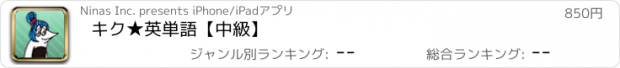 おすすめアプリ キク★英単語【中級】