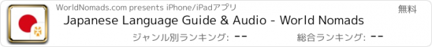 おすすめアプリ Japanese Language Guide & Audio - World Nomads