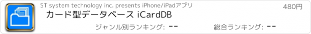 おすすめアプリ カード型データベース iCardDB