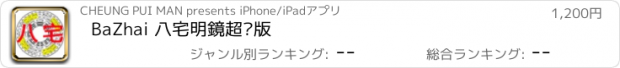 おすすめアプリ BaZhai 八宅明鏡超值版