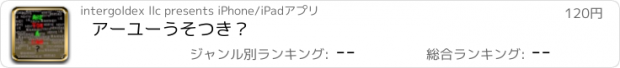 おすすめアプリ アーユーうそつき？