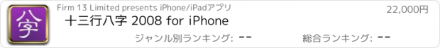 おすすめアプリ 十三行八字 2008 for iPhone