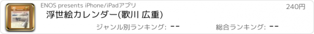 おすすめアプリ 浮世絵カレンダー(歌川 広重)