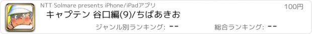 おすすめアプリ キャプテン 谷口編(9)/ちばあきお