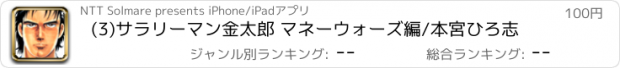 おすすめアプリ (3)サラリーマン金太郎 マネーウォーズ編/本宮ひろ志