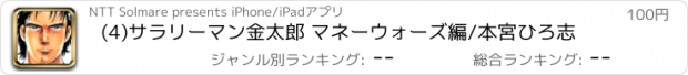 おすすめアプリ (4)サラリーマン金太郎 マネーウォーズ編/本宮ひろ志