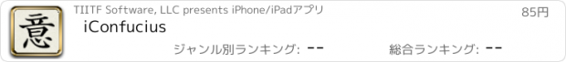 おすすめアプリ iConfucius