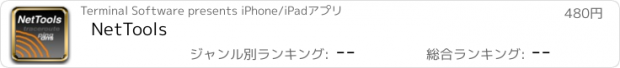 おすすめアプリ NetTools