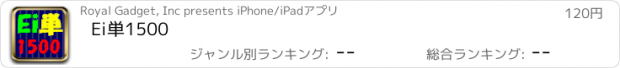 おすすめアプリ Ei単1500