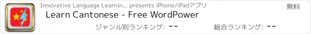 おすすめアプリ Learn Cantonese - Free WordPower