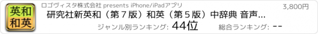 おすすめアプリ 研究社新英和（第７版）和英（第５版）中辞典 音声付き