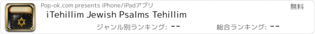 おすすめアプリ iTehillim Jewish Psalms Tehillim