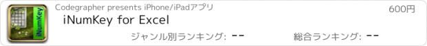 おすすめアプリ iNumKey for Excel