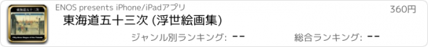 おすすめアプリ 東海道五十三次 (浮世絵画集)