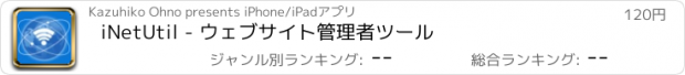 おすすめアプリ iNetUtil - ウェブサイト管理者ツール